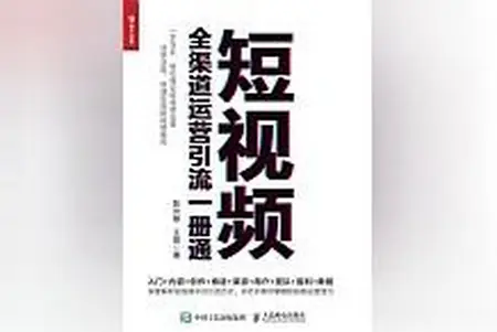 精品！《短视频全渠道运营引流一册通》让人百看不厌，忍不住珍藏！丨短视频渠道推广隐迅推揭晓